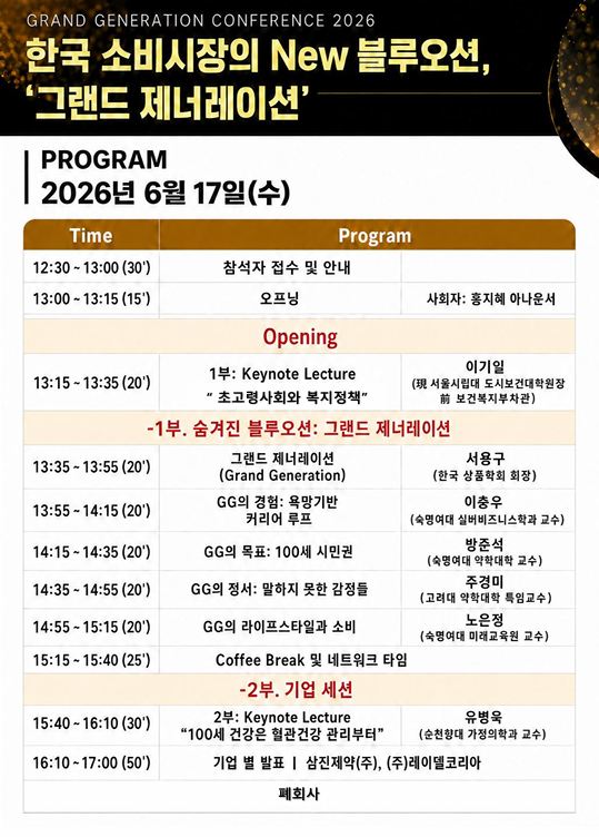 2026년 Grand Generation Conference 행사안내 첨부 이미지 3